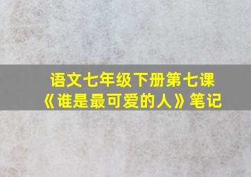 语文七年级下册第七课《谁是最可爱的人》笔记