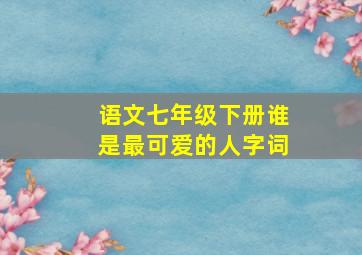 语文七年级下册谁是最可爱的人字词