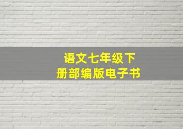 语文七年级下册部编版电子书