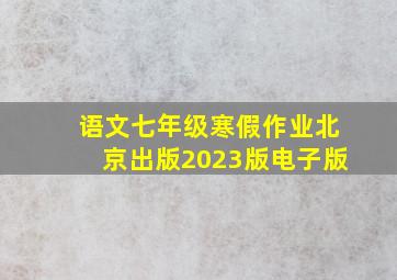 语文七年级寒假作业北京出版2023版电子版