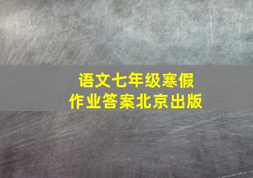 语文七年级寒假作业答案北京出版