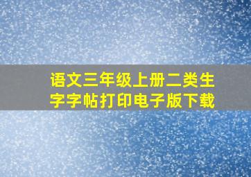 语文三年级上册二类生字字帖打印电子版下载