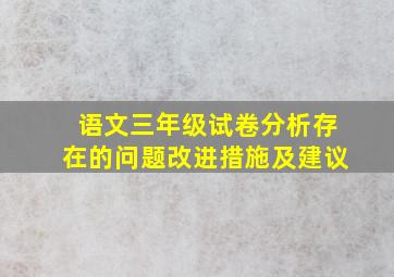 语文三年级试卷分析存在的问题改进措施及建议