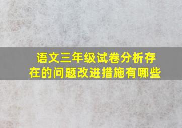 语文三年级试卷分析存在的问题改进措施有哪些