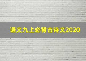 语文九上必背古诗文2020