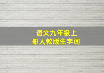 语文九年级上册人教版生字词