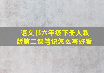 语文书六年级下册人教版第二课笔记怎么写好看