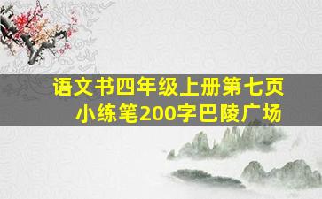 语文书四年级上册第七页小练笔200字巴陵广场