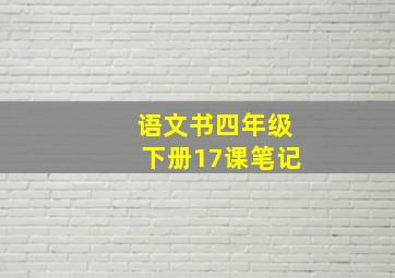 语文书四年级下册17课笔记