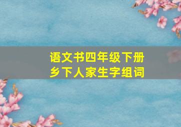 语文书四年级下册乡下人家生字组词