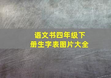 语文书四年级下册生字表图片大全