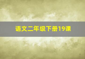 语文二年级下册19课