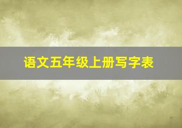 语文五年级上册写字表