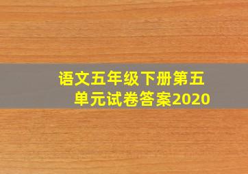 语文五年级下册第五单元试卷答案2020