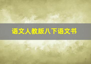 语文人教版八下语文书