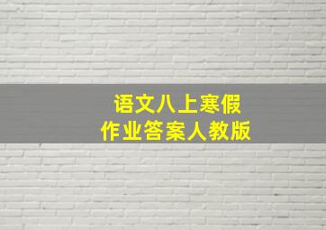 语文八上寒假作业答案人教版