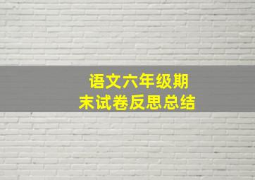 语文六年级期末试卷反思总结