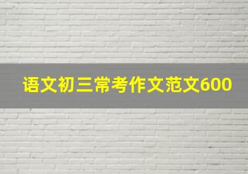 语文初三常考作文范文600