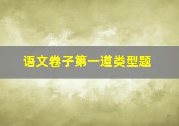 语文卷子第一道类型题