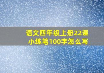 语文四年级上册22课小练笔100字怎么写