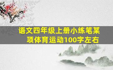 语文四年级上册小练笔某项体育运动100字左右