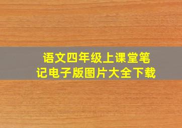 语文四年级上课堂笔记电子版图片大全下载