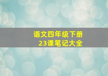 语文四年级下册23课笔记大全