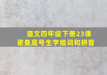 语文四年级下册23课诺曼底号生字组词和拼音