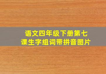 语文四年级下册第七课生字组词带拼音图片