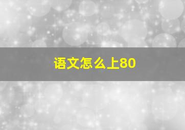 语文怎么上80