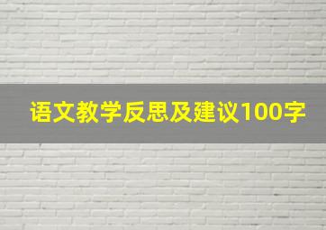 语文教学反思及建议100字