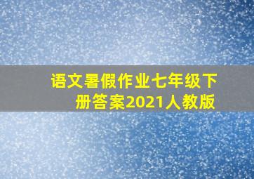 语文暑假作业七年级下册答案2021人教版