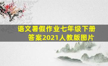 语文暑假作业七年级下册答案2021人教版图片