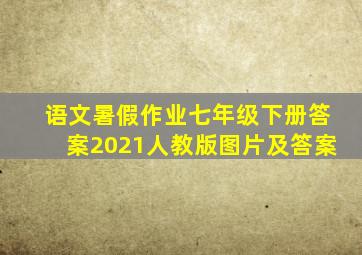 语文暑假作业七年级下册答案2021人教版图片及答案