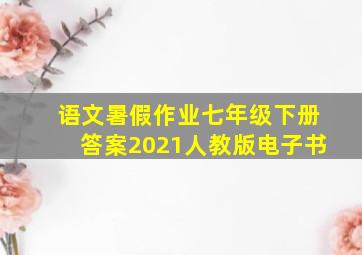 语文暑假作业七年级下册答案2021人教版电子书