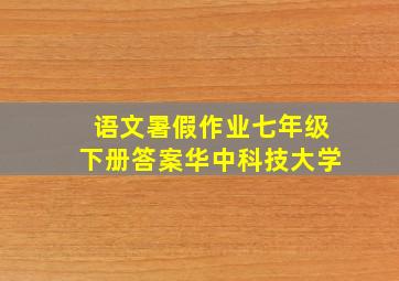 语文暑假作业七年级下册答案华中科技大学