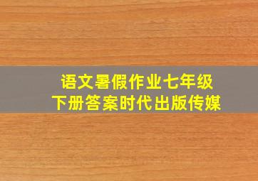 语文暑假作业七年级下册答案时代出版传媒