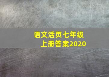 语文活页七年级上册答案2020