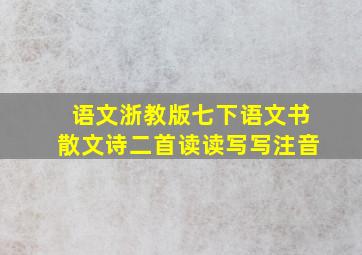 语文浙教版七下语文书散文诗二首读读写写注音