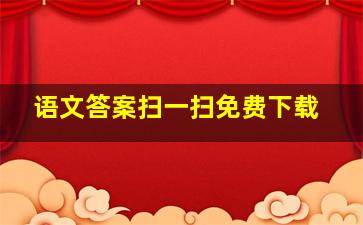 语文答案扫一扫免费下载