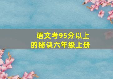 语文考95分以上的秘诀六年级上册