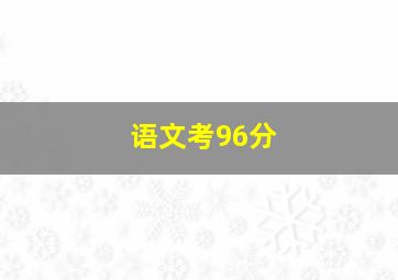 语文考96分