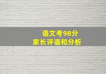 语文考98分家长评语和分析