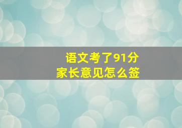 语文考了91分家长意见怎么签