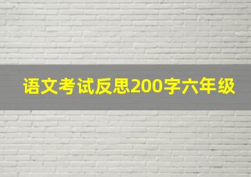 语文考试反思200字六年级