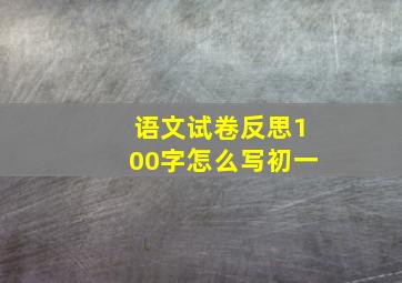 语文试卷反思100字怎么写初一