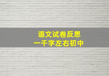 语文试卷反思一千字左右初中