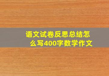 语文试卷反思总结怎么写400字数学作文