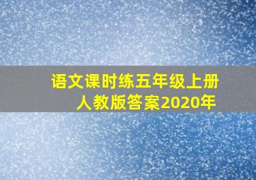 语文课时练五年级上册人教版答案2020年