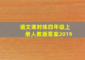 语文课时练四年级上册人教版答案2019